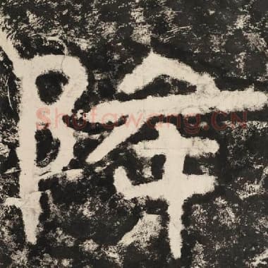 北齐 毛笔隶书『降』单字帖图片,摘自:泰山经石峪金刚经