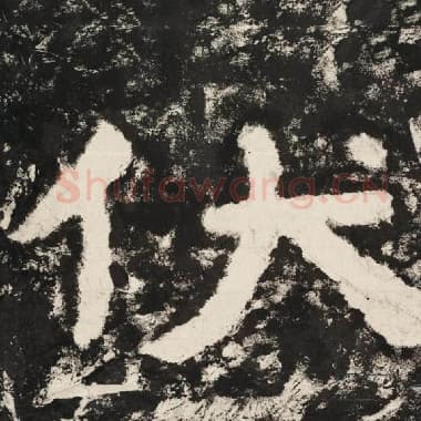 北齐 毛笔隶书『伏』单字帖图片,摘自:泰山经石峪金刚经