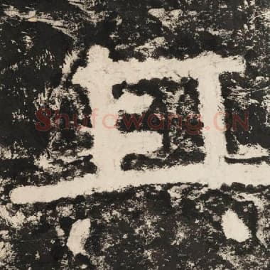 北齐 毛笔隶书『其』单字帖图片,摘自:泰山经石峪金刚经