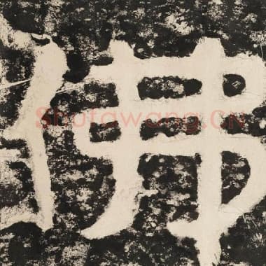 北齐 毛笔隶书『佛』单字帖图片,摘自:泰山经石峪金刚经