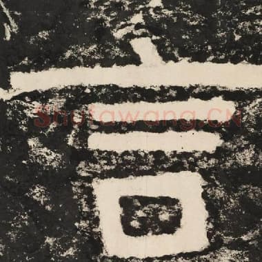 北齐 毛笔隶书『言』单字帖图片,摘自:泰山经石峪金刚经