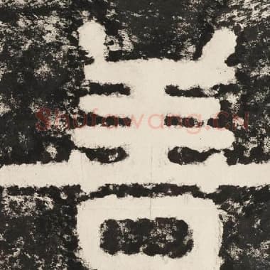 北齐 毛笔隶书『善』单字帖图片,摘自:泰山经石峪金刚经
