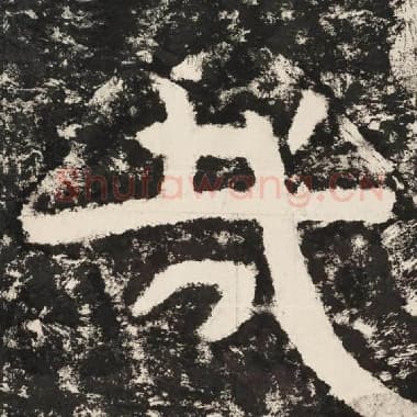 北齐 毛笔隶书『哉』单字帖图片,摘自:泰山经石峪金刚经