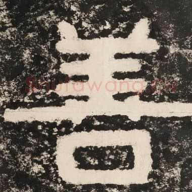 北齐 毛笔隶书『善』单字帖图片,摘自:泰山经石峪金刚经