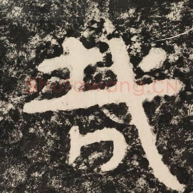 北齐 毛笔隶书『哉』单字帖图片,摘自:泰山经石峪金刚经