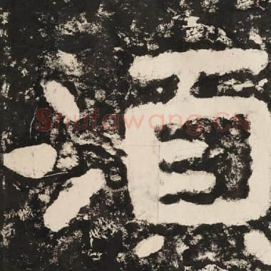 北齐 毛笔隶书『须』单字帖图片,摘自:泰山经石峪金刚经