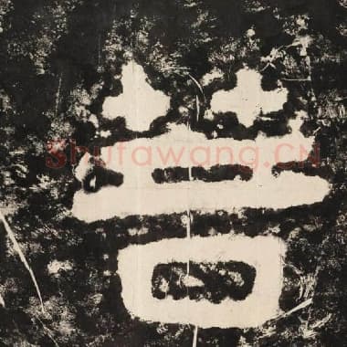 北齐 毛笔隶书『菩』单字帖图片,摘自:泰山经石峪金刚经