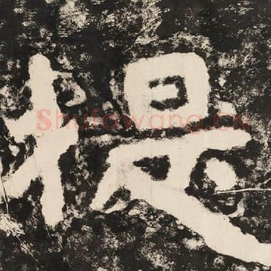 北齐 毛笔隶书『提』单字帖图片,摘自:泰山经石峪金刚经