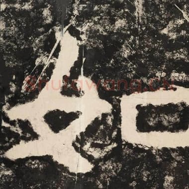 北齐 毛笔隶书『如』单字帖图片,摘自:泰山经石峪金刚经