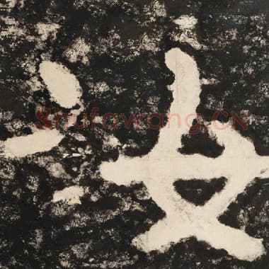 北齐 毛笔隶书『汝』单字帖图片,摘自:泰山经石峪金刚经