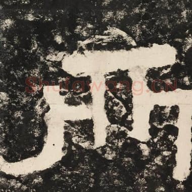 北齐 毛笔隶书『所』单字帖图片,摘自:泰山经石峪金刚经