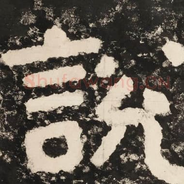 北齐 毛笔隶书『说』单字帖图片,摘自:泰山经石峪金刚经