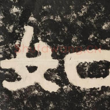 北齐 毛笔隶书『如』单字帖图片,摘自:泰山经石峪金刚经