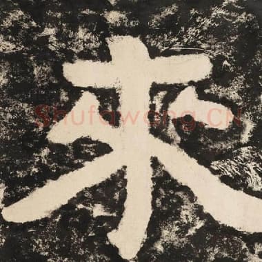 北齐 毛笔隶书『来』单字帖图片,摘自:泰山经石峪金刚经