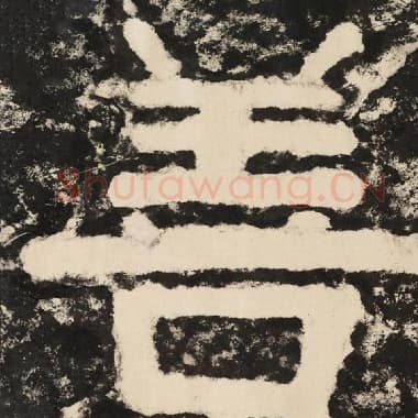 北齐 毛笔隶书『善』单字帖图片,摘自:泰山经石峪金刚经