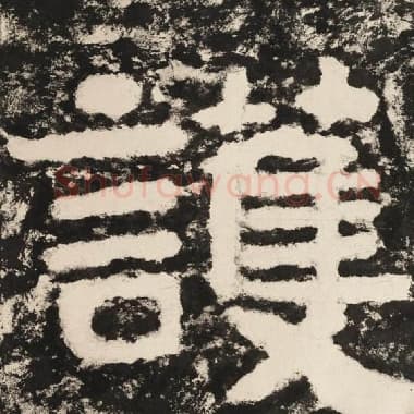 北齐 毛笔隶书『护』单字帖图片,摘自:泰山经石峪金刚经