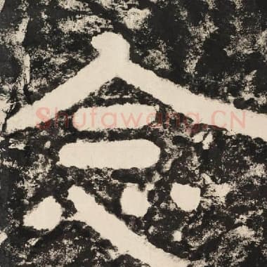 北齐 毛笔隶书『念』单字帖图片,摘自:泰山经石峪金刚经