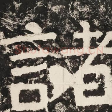 北齐 毛笔隶书『诸』单字帖图片,摘自:泰山经石峪金刚经