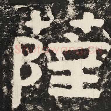 北齐 毛笔隶书『萨』单字帖图片,摘自:泰山经石峪金刚经