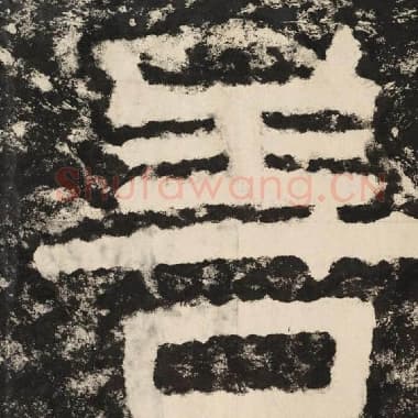 北齐 毛笔隶书『善』单字帖图片,摘自:泰山经石峪金刚经