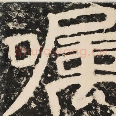 北齐 毛笔隶书『嘱』单字帖图片,摘自:泰山经石峪金刚经