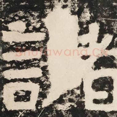 北齐 毛笔隶书『诸』单字帖图片,摘自:泰山经石峪金刚经