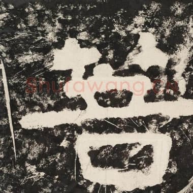 北齐 毛笔隶书『菩』单字帖图片,摘自:泰山经石峪金刚经