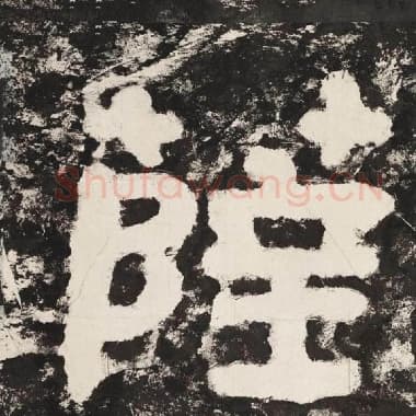 北齐 毛笔隶书『萨』单字帖图片,摘自:泰山经石峪金刚经