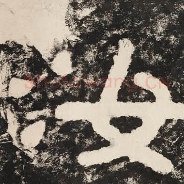 北齐 毛笔隶书『汝』单字帖图片,摘自:泰山经石峪金刚经