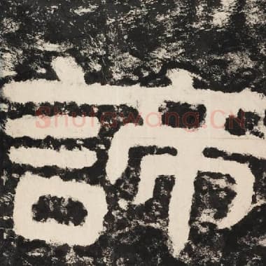 北齐 毛笔隶书『谛』单字帖图片,摘自:泰山经石峪金刚经