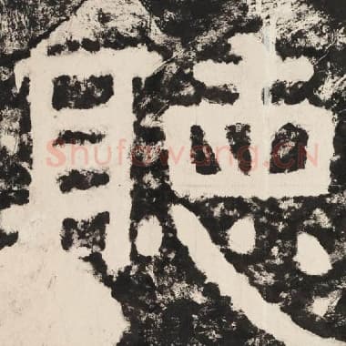 北齐 毛笔隶书『听』单字帖图片,摘自:泰山经石峪金刚经