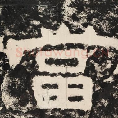 北齐 毛笔隶书『当』单字帖图片,摘自:泰山经石峪金刚经