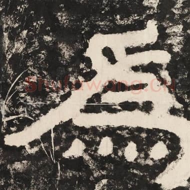 北齐 毛笔隶书『为』单字帖图片,摘自:泰山经石峪金刚经