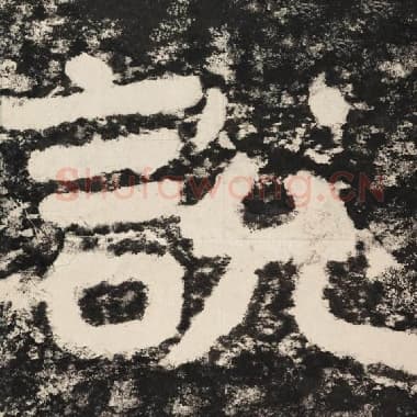 北齐 毛笔隶书『说』单字帖图片,摘自:泰山经石峪金刚经