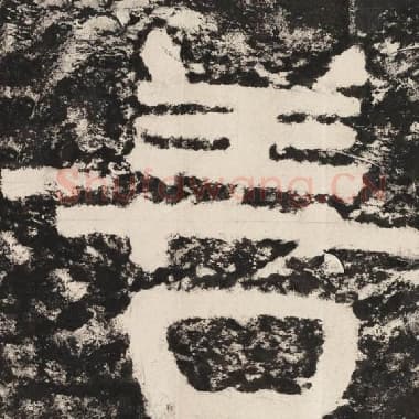 北齐 毛笔隶书『善』单字帖图片,摘自:泰山经石峪金刚经