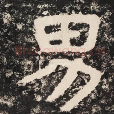 北齐 毛笔隶书『男』单字帖图片,摘自:泰山经石峪金刚经