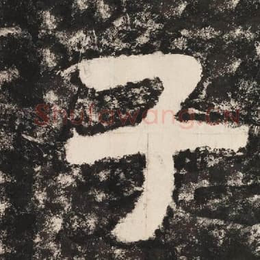 北齐 毛笔隶书『子』单字帖图片,摘自:泰山经石峪金刚经