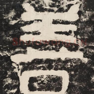 北齐 毛笔隶书『善』单字帖图片,摘自:泰山经石峪金刚经
