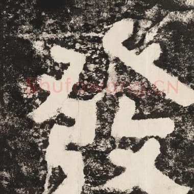 北齐 毛笔隶书『发』单字帖图片,摘自:泰山经石峪金刚经