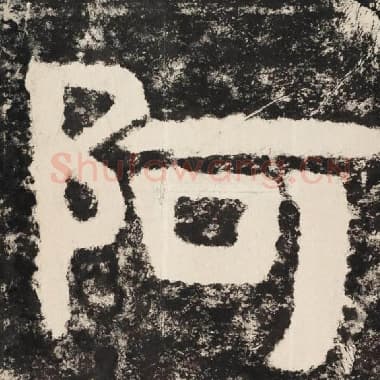 北齐 毛笔隶书『阿』单字帖图片,摘自:泰山经石峪金刚经