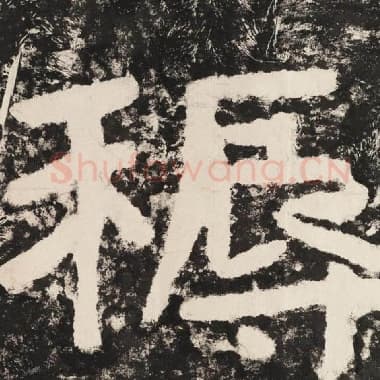 北齐 毛笔隶书『耨』单字帖图片,摘自:泰山经石峪金刚经