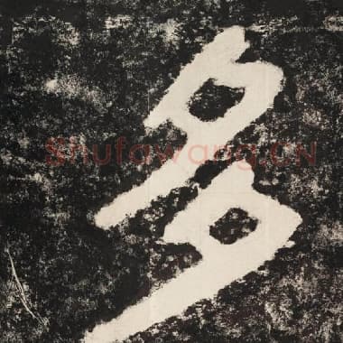 北齐 毛笔隶书『多』单字帖图片,摘自:泰山经石峪金刚经