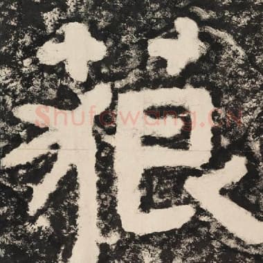 北齐 毛笔隶书『藐』单字帖图片,摘自:泰山经石峪金刚经
