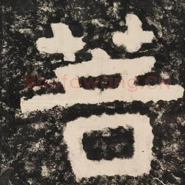 北齐 毛笔隶书『菩』单字帖图片,摘自:泰山经石峪金刚经