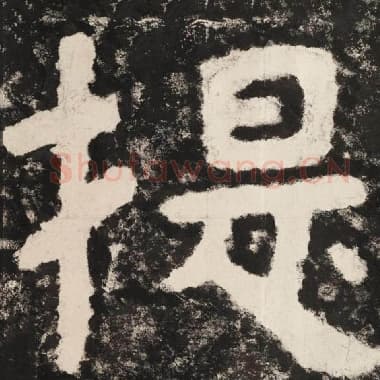 北齐 毛笔隶书『提』单字帖图片,摘自:泰山经石峪金刚经