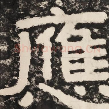北齐 毛笔隶书『应』单字帖图片,摘自:泰山经石峪金刚经