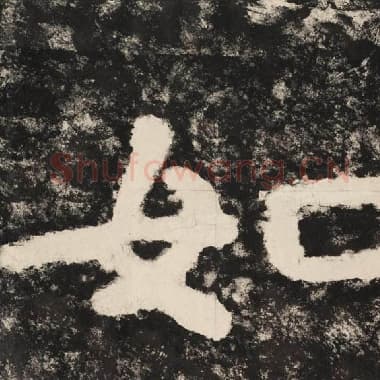 北齐 毛笔隶书『如』单字帖图片,摘自:泰山经石峪金刚经