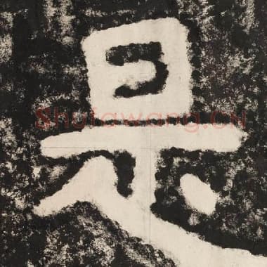 北齐 毛笔隶书『是』单字帖图片,摘自:泰山经石峪金刚经