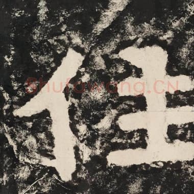 北齐 毛笔隶书『住』单字帖图片,摘自:泰山经石峪金刚经