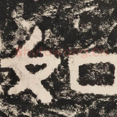 北齐 毛笔隶书『如』单字帖图片,摘自:泰山经石峪金刚经